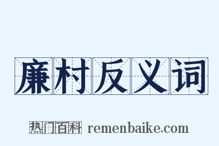 廉村反义词是什么意思的图片